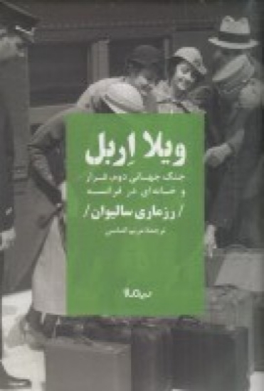 تصویر  ویلا اربل جنگ جهانی دوم فرار و خانه‌ای در فرانسه